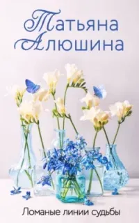 Ломаные линии судьбы - Татьяна Алюшина