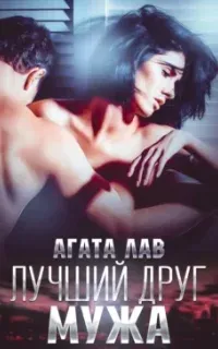 Эротика/Психологизм 1. Лучший друг мужа - Агата Лав
