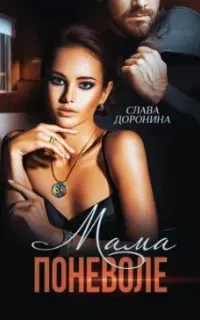 Мама поневоле - Слава Доронина