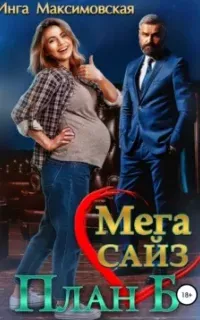 Большие люди 11. Мега Сайз. План Б - Инга Максимовская