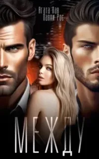 Эротика/Психологизм 4. Между - Агата Лав, Лавли Рос