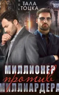 Ямпольские-Демидовы 4. Миллионер против миллиардера - Тала Тоцка