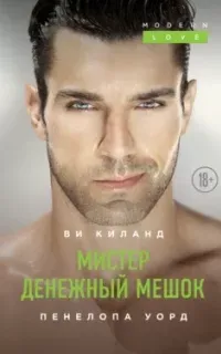 Второй шанс 4. Мистер Денежный Мешок - Ви Киланд, Пенелопа Уорд