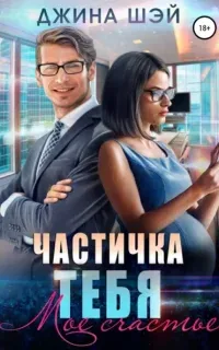 Частичка тебя 2. Мое счастье - Джина Шэй