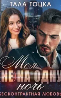 Шикарные Аверины 4. Моя на одну ночь - Тала Тоцка