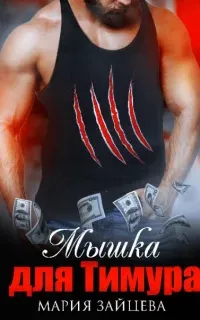 Мышка для Тимура - Мария Зайцева