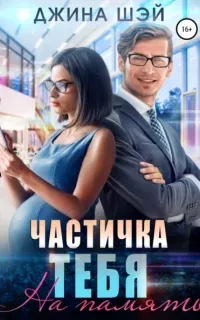 Частичка тебя 1. На память - Джина Шэй