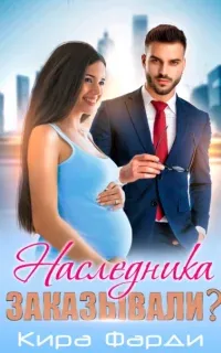 Наследника заказывали? - Кира Фарди