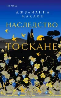 Наследство в Тоскане - Джулианна Маклин