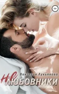 Вдвоем 1. (Не) любовники - Виктория Лукьянова