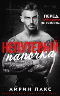 Непутёвый папочка - Айрин Лакс