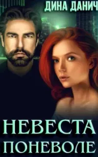 Адамиди 1. Невеста поневоле - Дина Данич