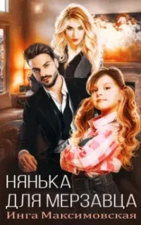 Нянька для мерзавца - Инга Максимовская