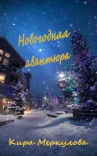 Новогодняя авантюра - Кира Меркулова