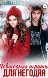 Мажоры 3. Новогодняя игрушка для негодяя - Санна Сью