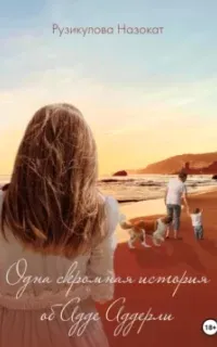 Одна скромная история об Аде Аддерли - Назокат Рузикулова