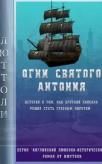 Английский любовно-исторический роман от Люттоли 1. Огни Святого Антония - Люттоли (Луи Бриньон)
