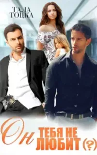 Ямпольские-Демидовы 2. Он тебя не любит (?) - Тала Тоцка