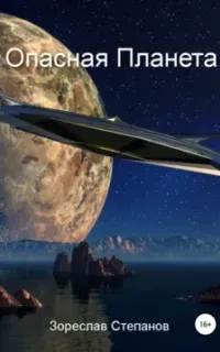 Опасная планета - Зореслав Степанов