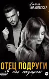 Отец подруги. Я его подарок - Алиса Ковалевская