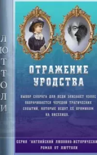 Английский любовно-исторический роман от Люттоли 2. Отражение уродства - Люттоли (Луи Бриньон)