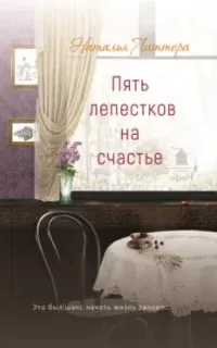 Пять лепестков на счастье - Наталья Литтера