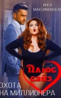 Большие люди 1. Плюс сайз. Охота на миллионера - Инга Максимовская