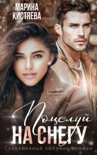 Время любви 1. Поцелуй на снегу - Марина Кистяева