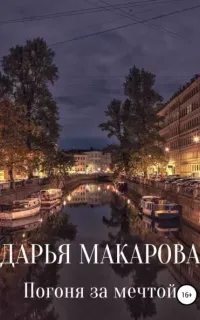 Погоня за мечтой - Дарья Макарова