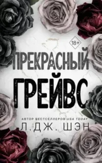 Прекрасный Грейвс - Л. Дж. Шэн