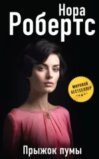 Прыжок пумы - Нора Робертс