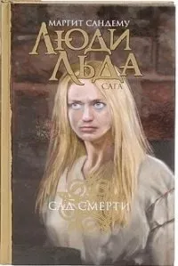 Сага о людях льда 17. Сад смерти - Маргит Сандему