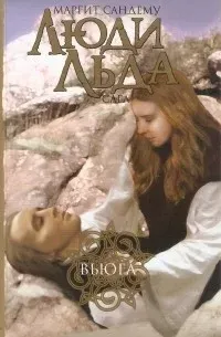 Сага о людях льда 10. Вьюга - Маргит Сандему