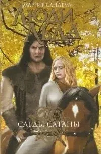 Сага о людях льда 13. Следы сатаны - Маргит Сандему