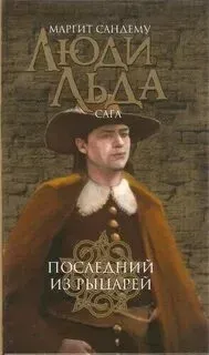 Сага о людях льда 14. Последний из рыцарей - Маргит Сандему