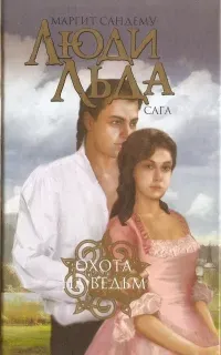 Сага о людях льда 2. Охота на ведьм - Маргит Сандему