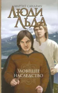 Сага о людях льда 6. Зловещее наследство - Маргит Сандему