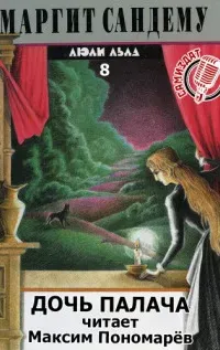 Сага о людях льда 8. Дочь палача - Маргит Сандему