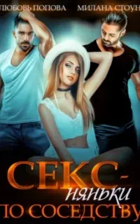 Секс по соседству 7. Секс-няньки по соседству - Любовь Попова, Милана Стоун