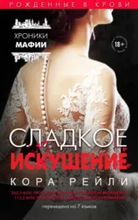 Хроники мафии. Рождённые в крови 9. Сладкое искушение - Кора Рейли