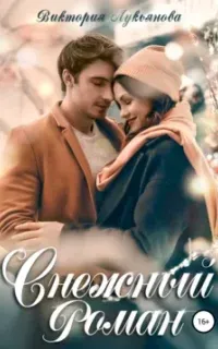 Снежные истории 2. Снежный роман - Виктория Лукьянова