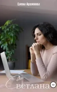 Светлана - Елена Архипова