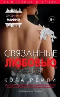 Хроники мафии. Рождённые в крови 6. Связанные любовью - Кора Рейли