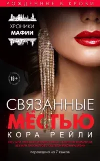 Хроники мафии. Рождённые в крови 5. Связанные местью - Кора Рейли