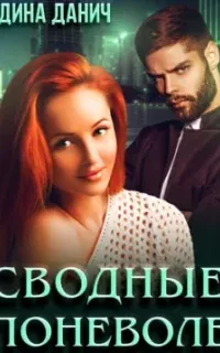 Адамиди 2. Сводные поневоле - Дина Данич