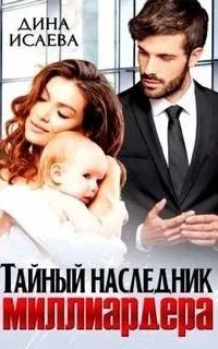 Папы-миллиардеры 2. Тайный наследник миллиардера - Дина Исаева