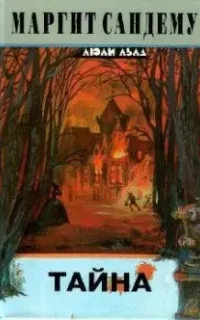 Сага о людях льда 18. Тайна - Маргит Сандему