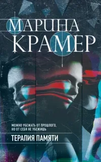 Клиника раненых душ 5. Терапия памяти - Марина Крамер