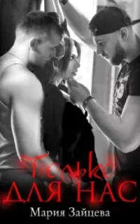 Только для нас - Мария Зайцева