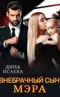 Папы-миллиардеры 4. Внебрачный сын мэра - Дина Исаева